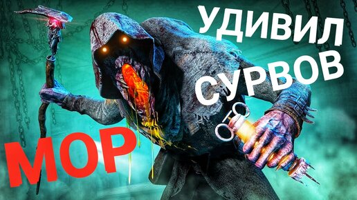 ИГРАЮ ЗА МОРА ПЕРВЫЙ ВЗГЛЯД Dead By Daylight Mobile