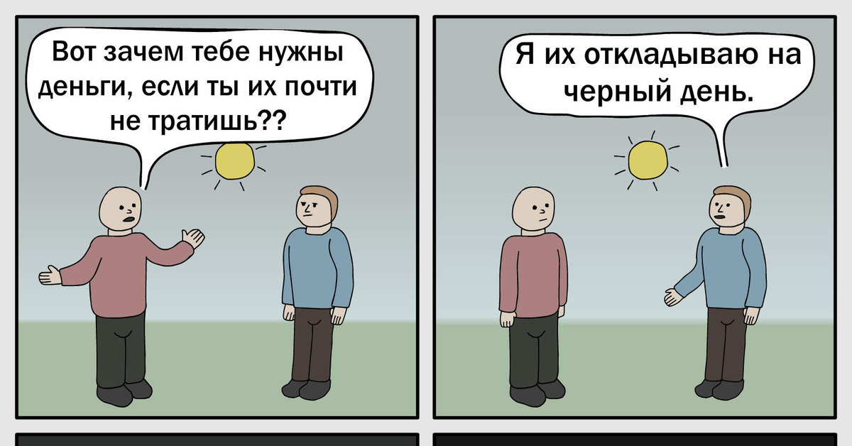 Чёрный день не наступит никогда
