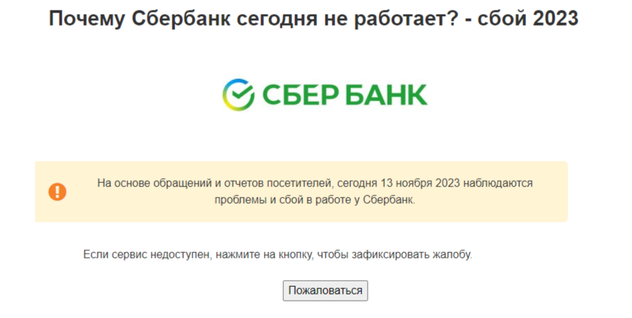 Сбербанк сбой в работе сегодня. Сбой в переводах Сбербанк сегодня.