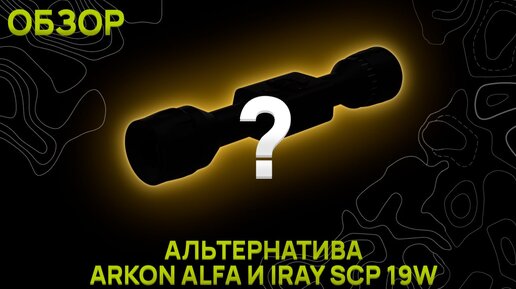 ОБЗОР НА ПОПУЛЯРНЫЙ ТЕПЛОВИЗОР ДО 100 000 руб. Альтернатива Arkon Alfa ST II и IRay SCP 19w