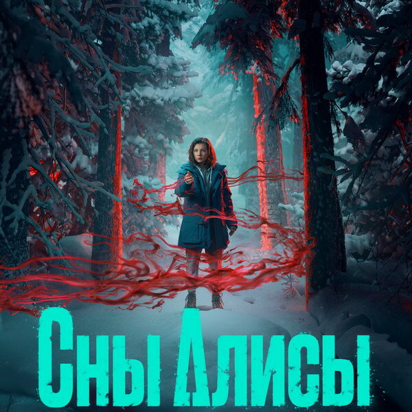     «Сны Алисы» выйдут на Premier в декабре