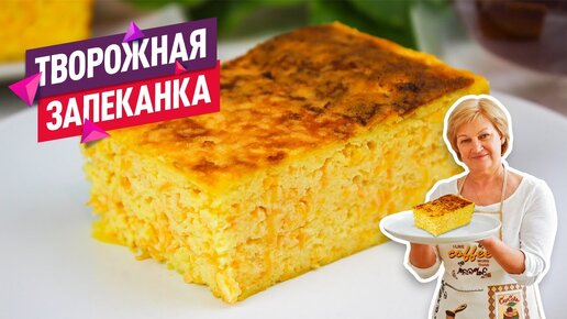 Творожная запеканка – рецепт классический