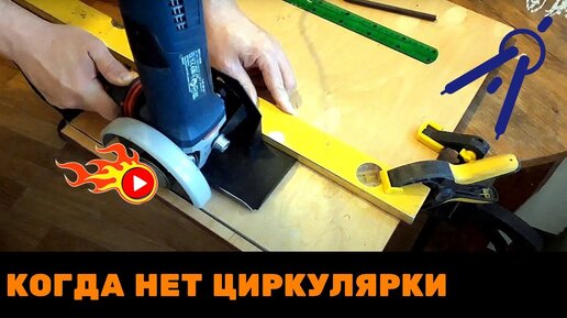 Ручная циркулярная пила из болгарки + БОНУС ВИДЕО | Все о лазерной резке и столярке | Дзен