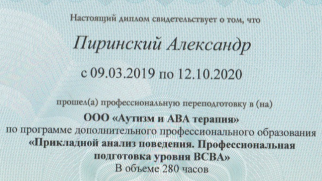 Фрагмент диплома о профессиональной переподготовке в оласти прикладного анализа поведения