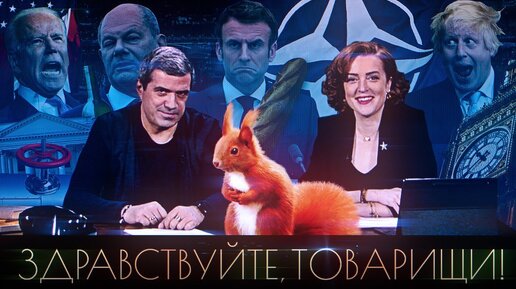 Здравствуйте, товарищи [#81]