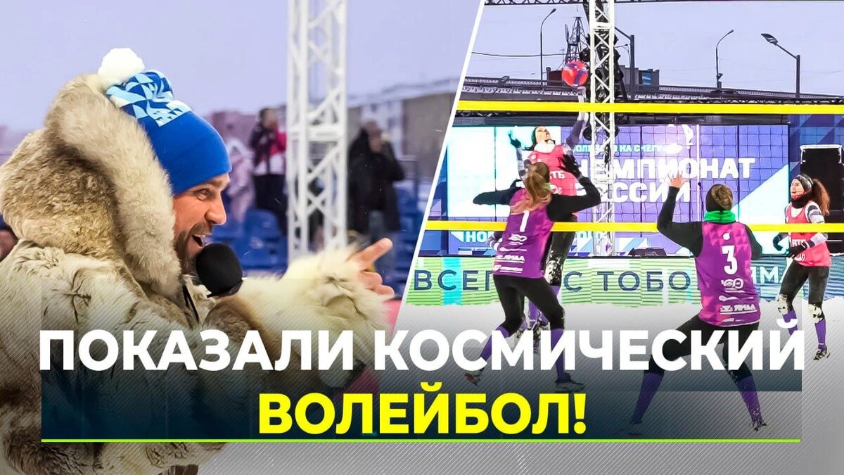 Мяч взлетал на высоту трехэтажного дома, а крики фанатов раздавались на всю округу. С такими эмоциями ямальцы встретили старт чемпионата России по волейболу на снегу.
