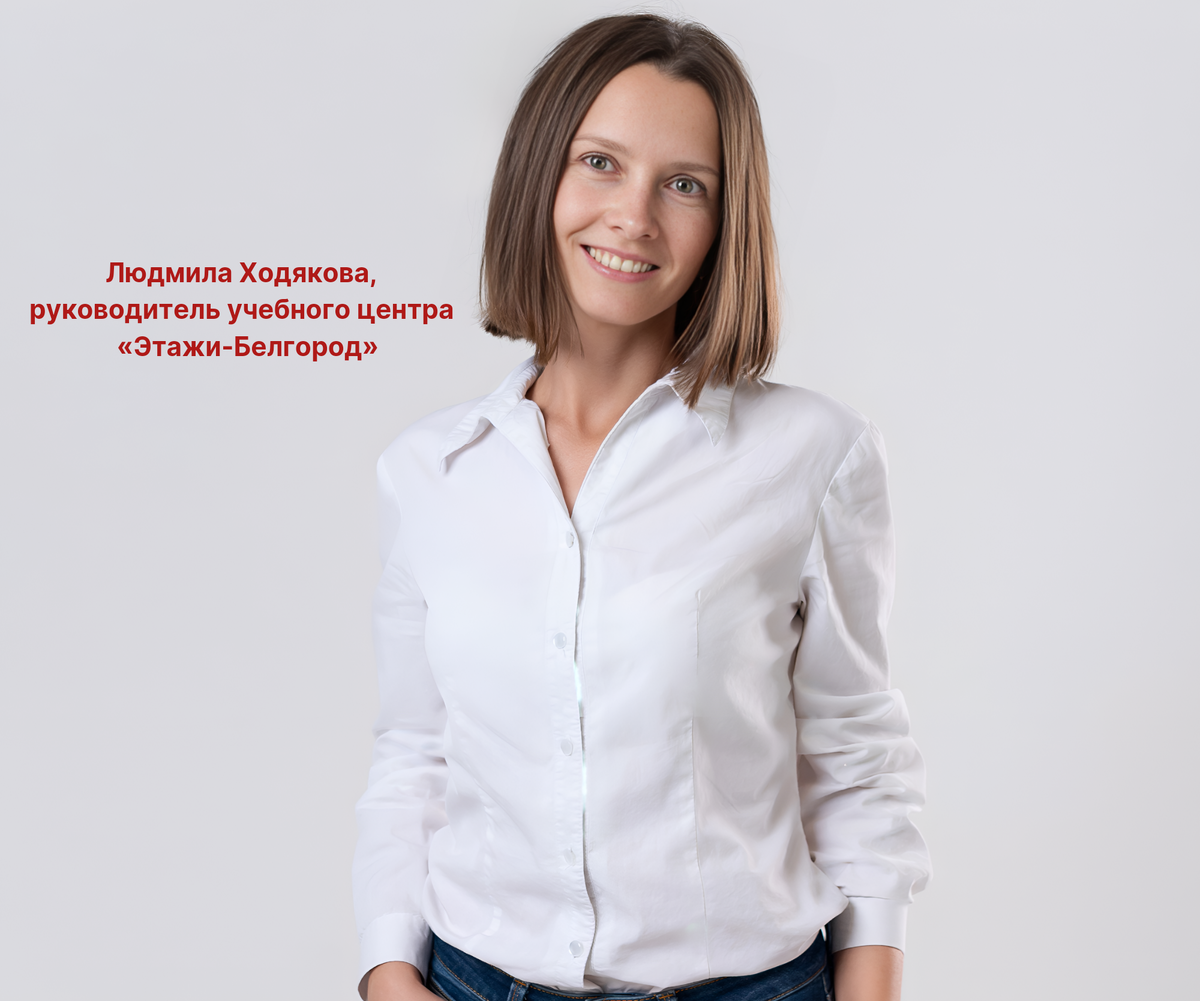 Людмила Ходякова, руководитель учебного центра «Этажи-Белгород»