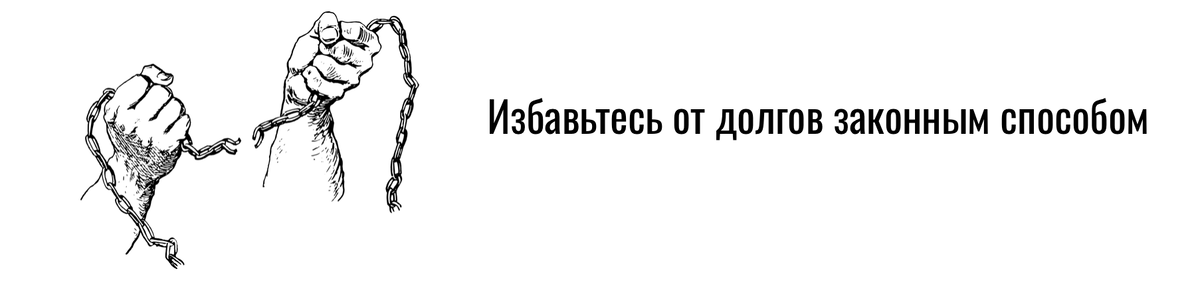 Остерегайтесь недобросовестных компаний, которые обещают то, что другие не могут выполнить. Подробнее можно прочитать в нашей статье: 
