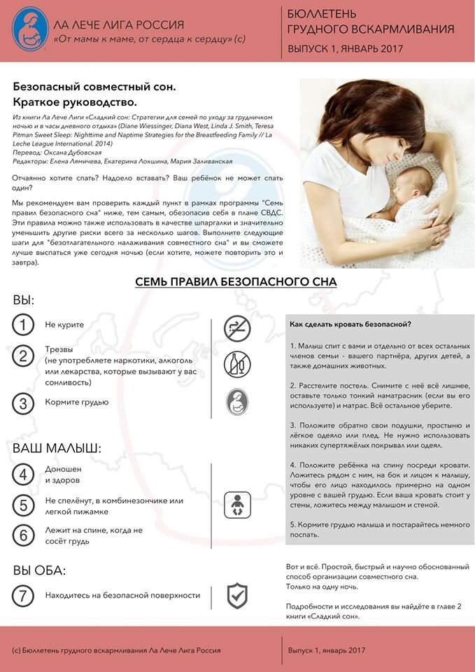 Сон кормила грудного ребенка. Правила безопасного сна с младенцем. Безопасный совместный сон с малышом. Правила безопасности совместного сна. Памятка совместный сон