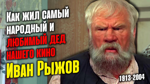 Как сложилась судьба мастера эпизода и народного любимца Ивана Рыжова.