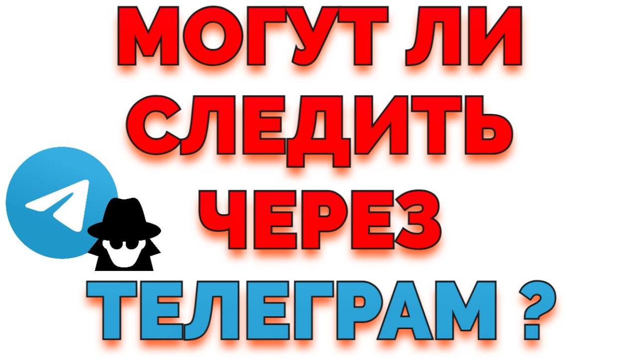 Можно ли следить через Телеграм ?