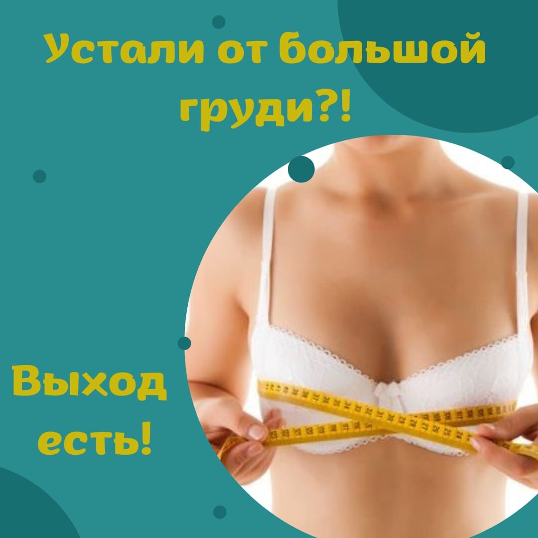 Уменьшение груди