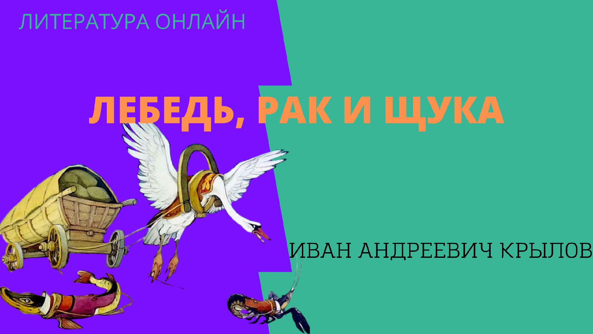 Лебедь рак и щука басня раскраска