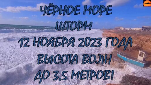 Жестокий шторм в Чёрном море 12 ноября 2023 года. Волны до 3,5 метров!