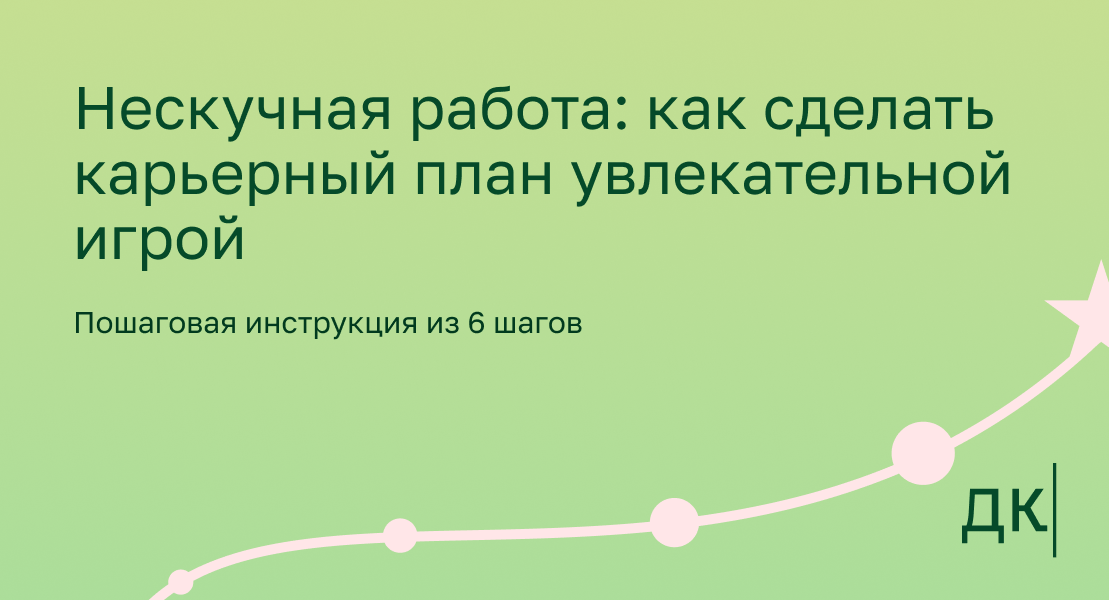 Карьерный план копирайтера: как его составить и превратить развитие в игру  — пошаговая инструкция от практика | Дайджест копирайтера | Дзен