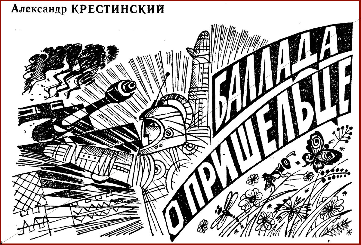 Иллюстрация к стихотворению Александра Крестинского "Баллада о пришельце", журнал "Искорка", 1989.