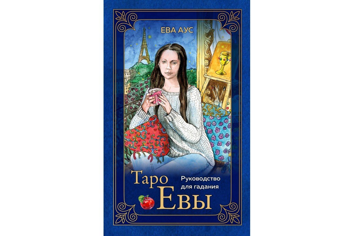 таро с евой для мужчин