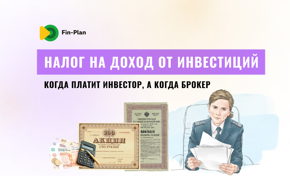 Налог на доходы с инвестиций: когда нужно платить самостоятельно, а когда —  нет | Капитал Свободы | Инвестиции в акции, облигации, криптовалюты | Дзен