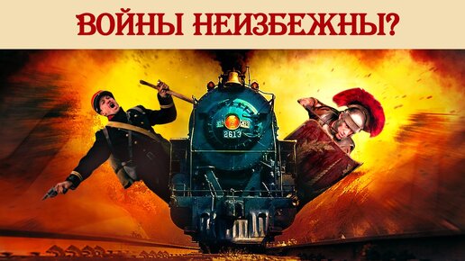 Вездесущая экспансия: войны неизбежны?