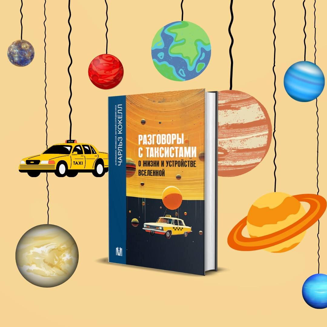 Из главы "Сможем ли мы понять инопланетян" книги Чарльза Кокелла "Разговоры с таксистами о жизни и устройстве Вселенной"