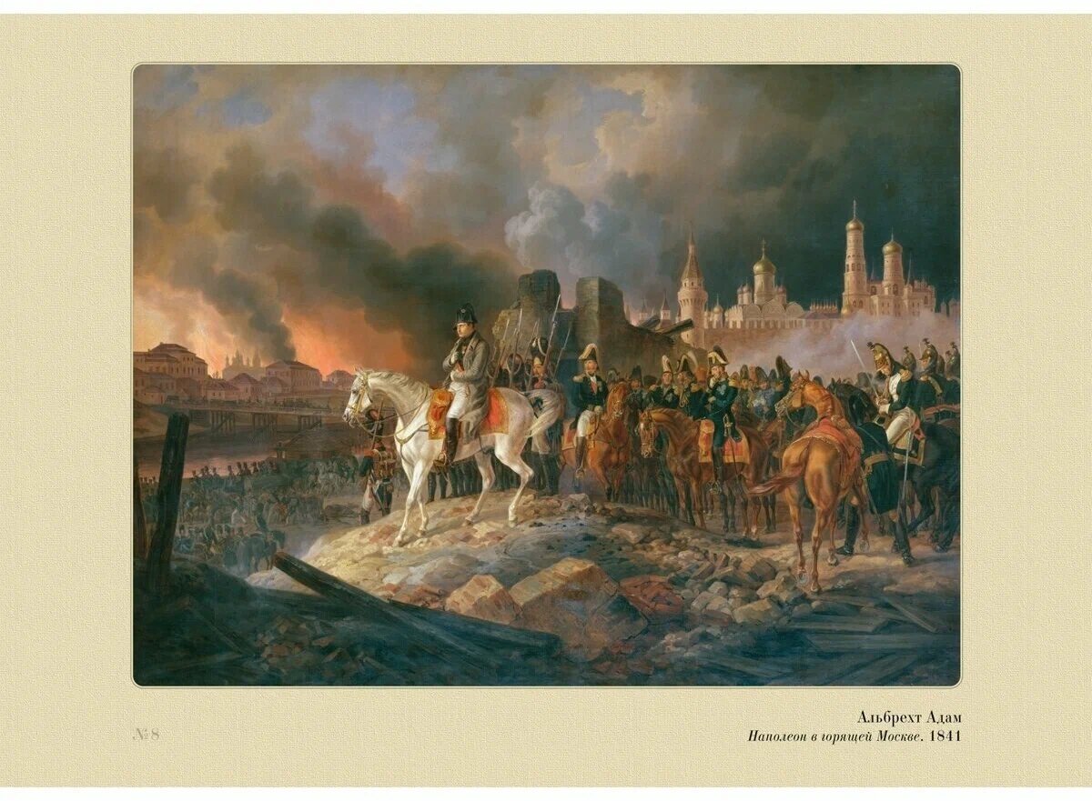 Французы напали. Наполеон Бонапарт в Москве 1812. Наполеон в горящей Москве 1812. Французы в Москве 1812.