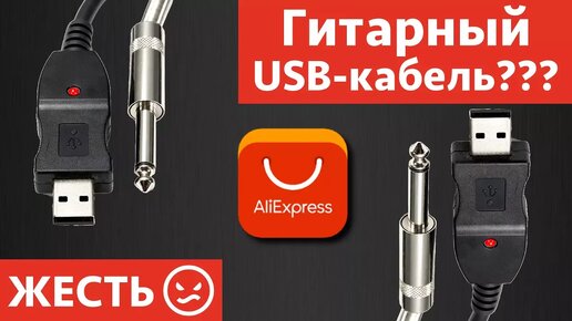 Гитарный USB кабель с AliExpress - это вообще законно?