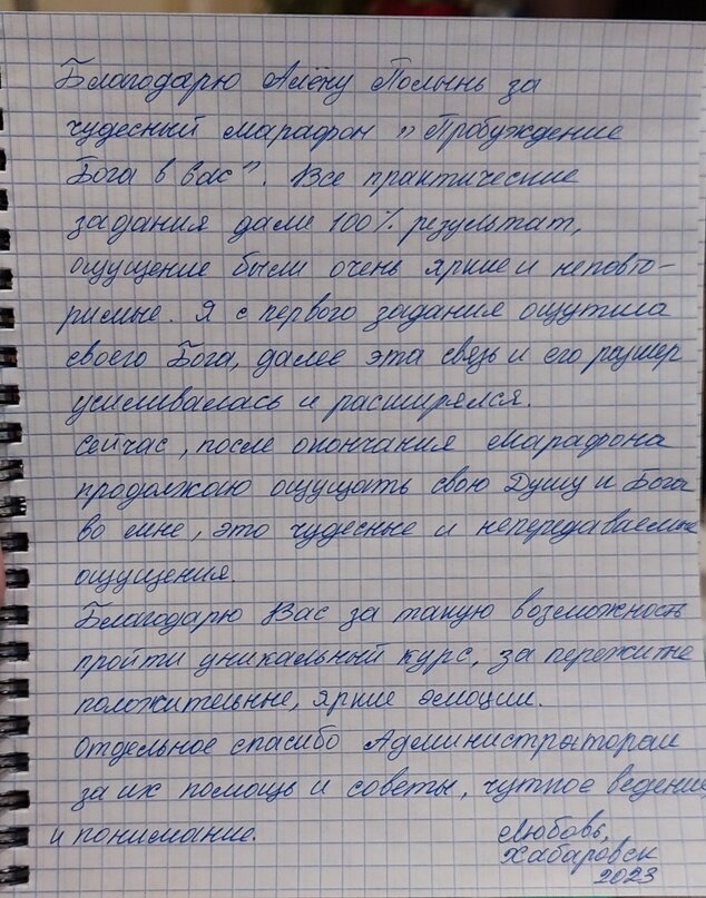 Любовь прислала отзыв о марафоне «Пробуждение Бога в Вас!» , который дал ей 100% результат.