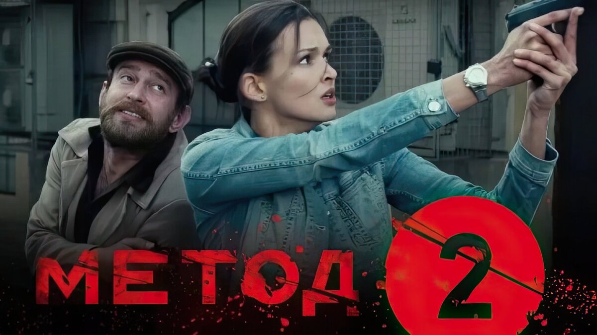  Константин снялся во втором сезоне «Метода»