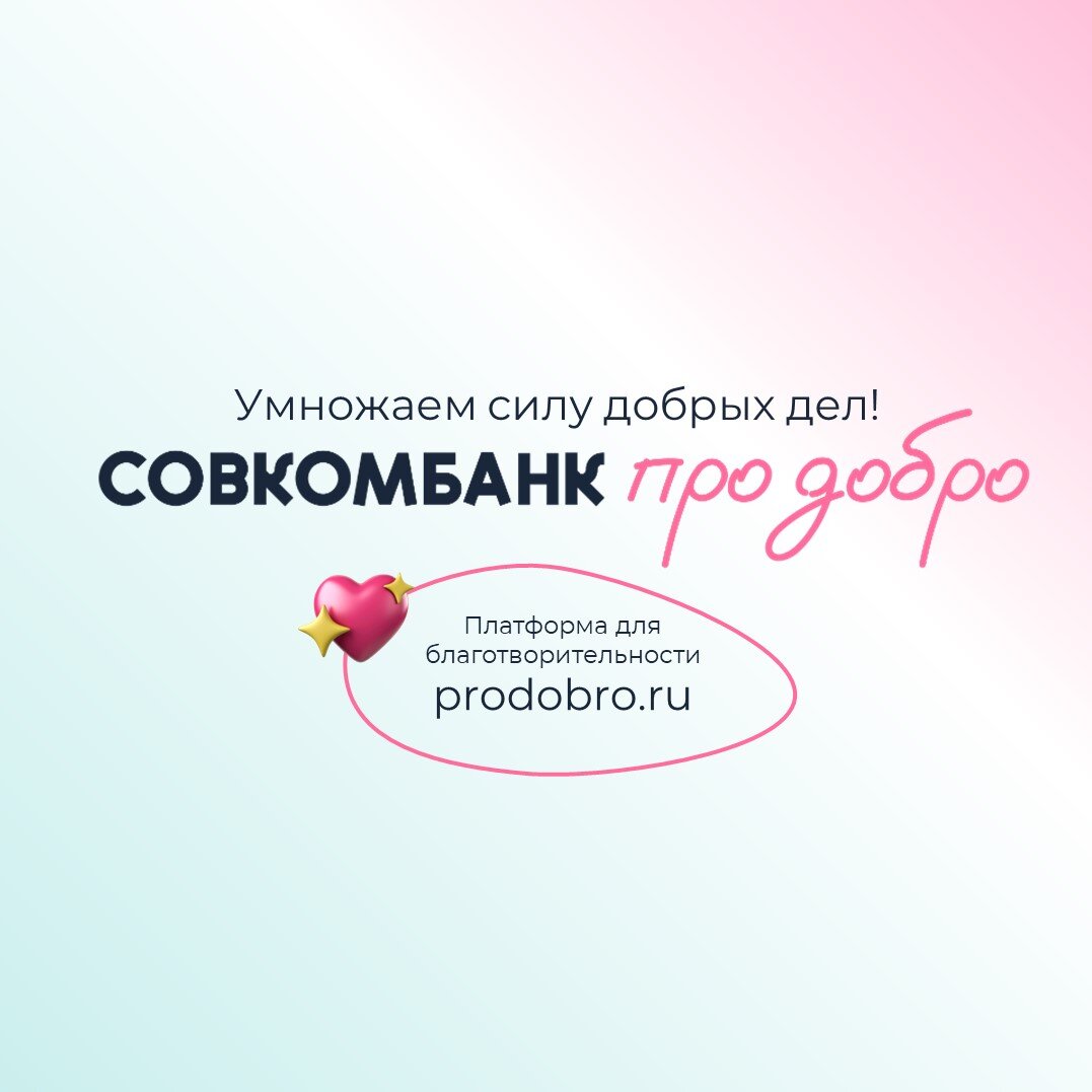 Совкомбанк утроит благотворительные пожертвования клиентов на платформе  «Про добро» | Совкомбанк. Новости | Дзен