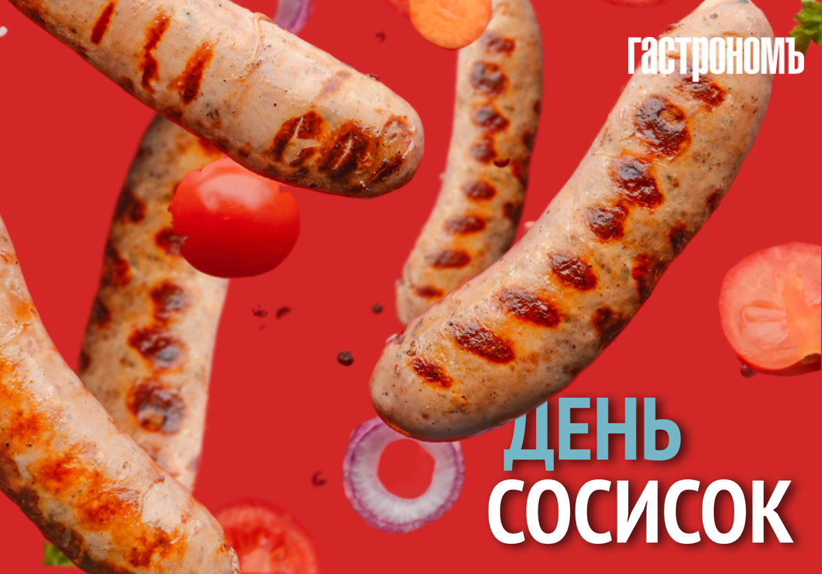 День сосиски. С днем сардельки. Рассказ про сосиску. 24 апреля день сосиски