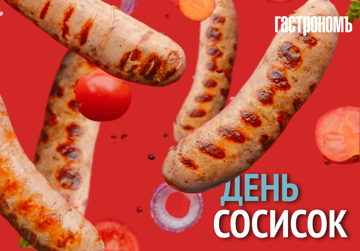 День сосиски: история популярного продукта и необычные рецепты |  ГАСТРОНОМ.РУ | Дзен