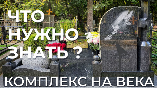 Проблемы памятников на могиле! О чем вы не знали? Гранитный комплекс ...