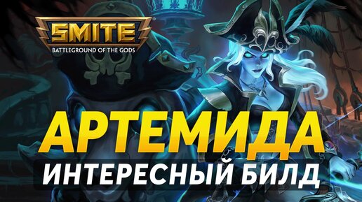 ИНТЕРЕСНЫЙ БИЛД НА АРТЕМИДУ ► SMITE