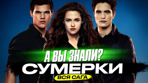 СУМЕРКИ самые интересные факты о саге