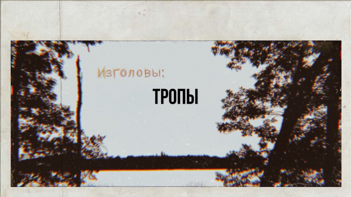 Тропы | Изголовы | Дзен