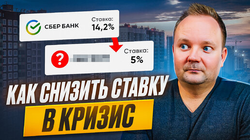 Как снизить ставку по ипотеке? В банке такое не рассказывают.