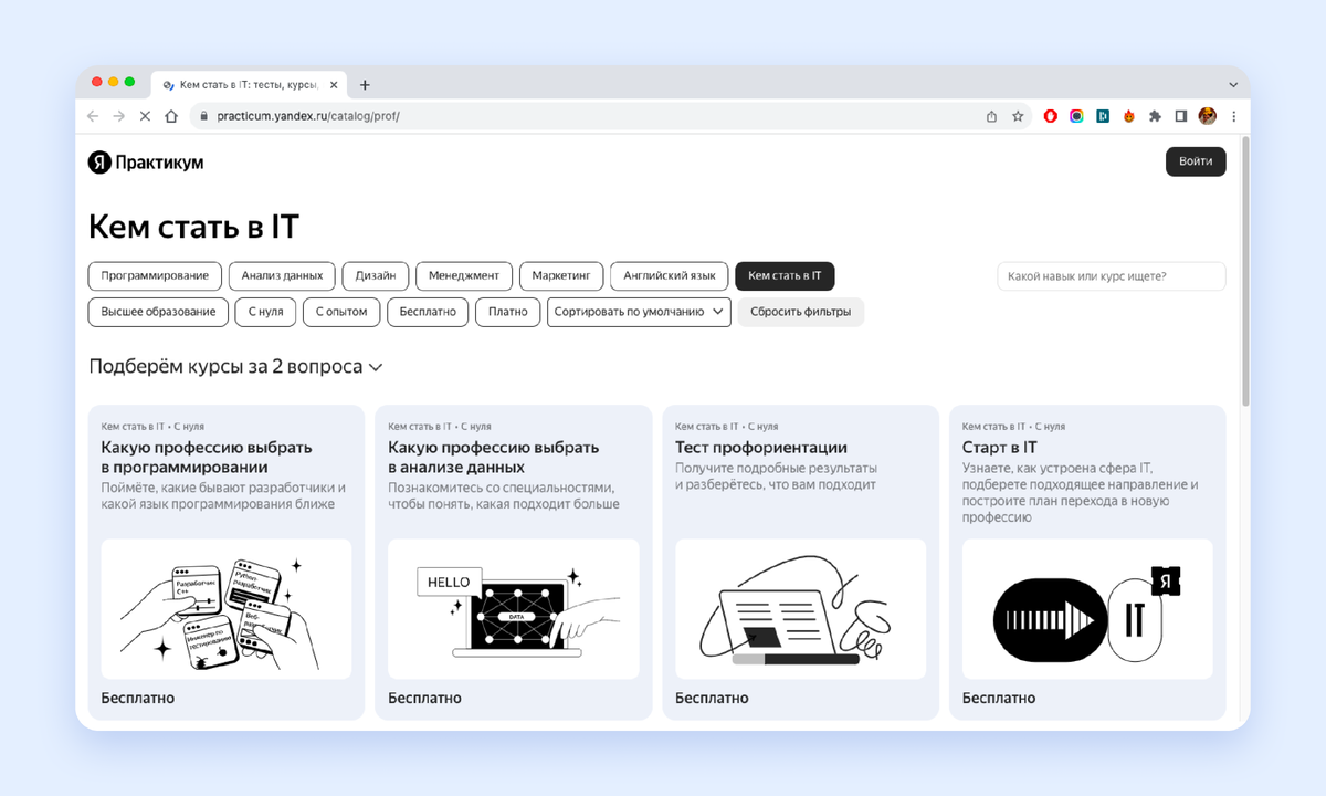 У Яндекс Практикума есть специальный раздел с короткими курсами, которые рассказывают о направлениях в IT и помогают определиться с выбором профессии