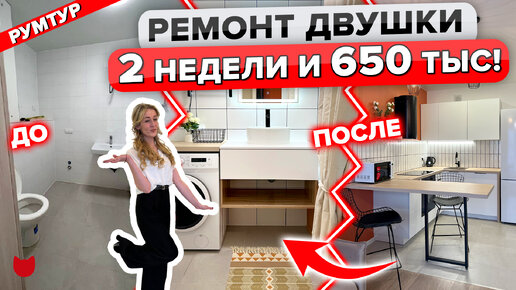 РЕМОНТ двушки под ключ ВСЕГО за 650 тыс и 2 недели! Расскажем все ЦЕНЫ!