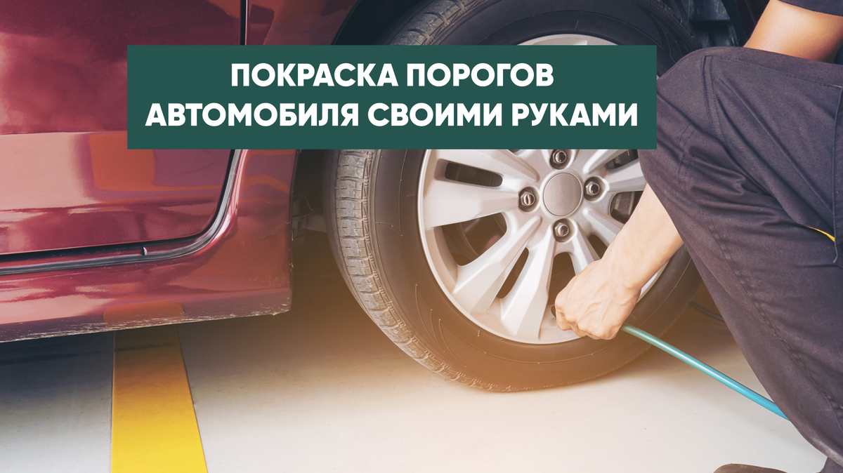 Ремонт порогов автомобиля: цена в Москве, вытянуть и выпрямить пороги