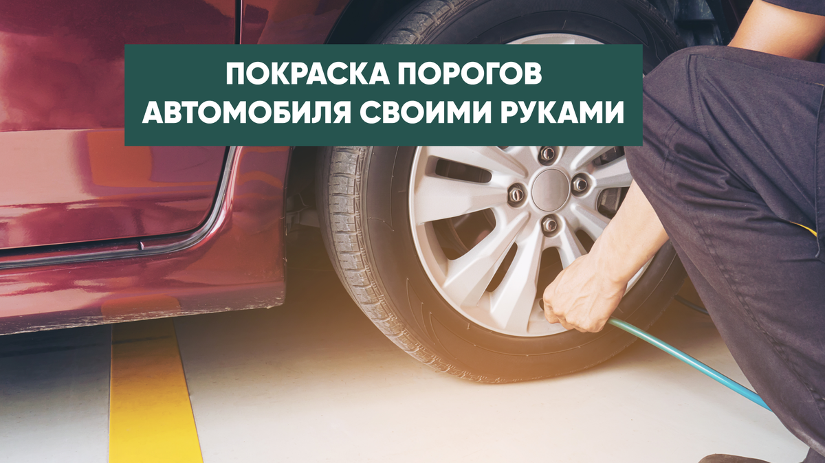 Покраска порогов автомобиля своими руками | Autopokraska.ru | Дзен