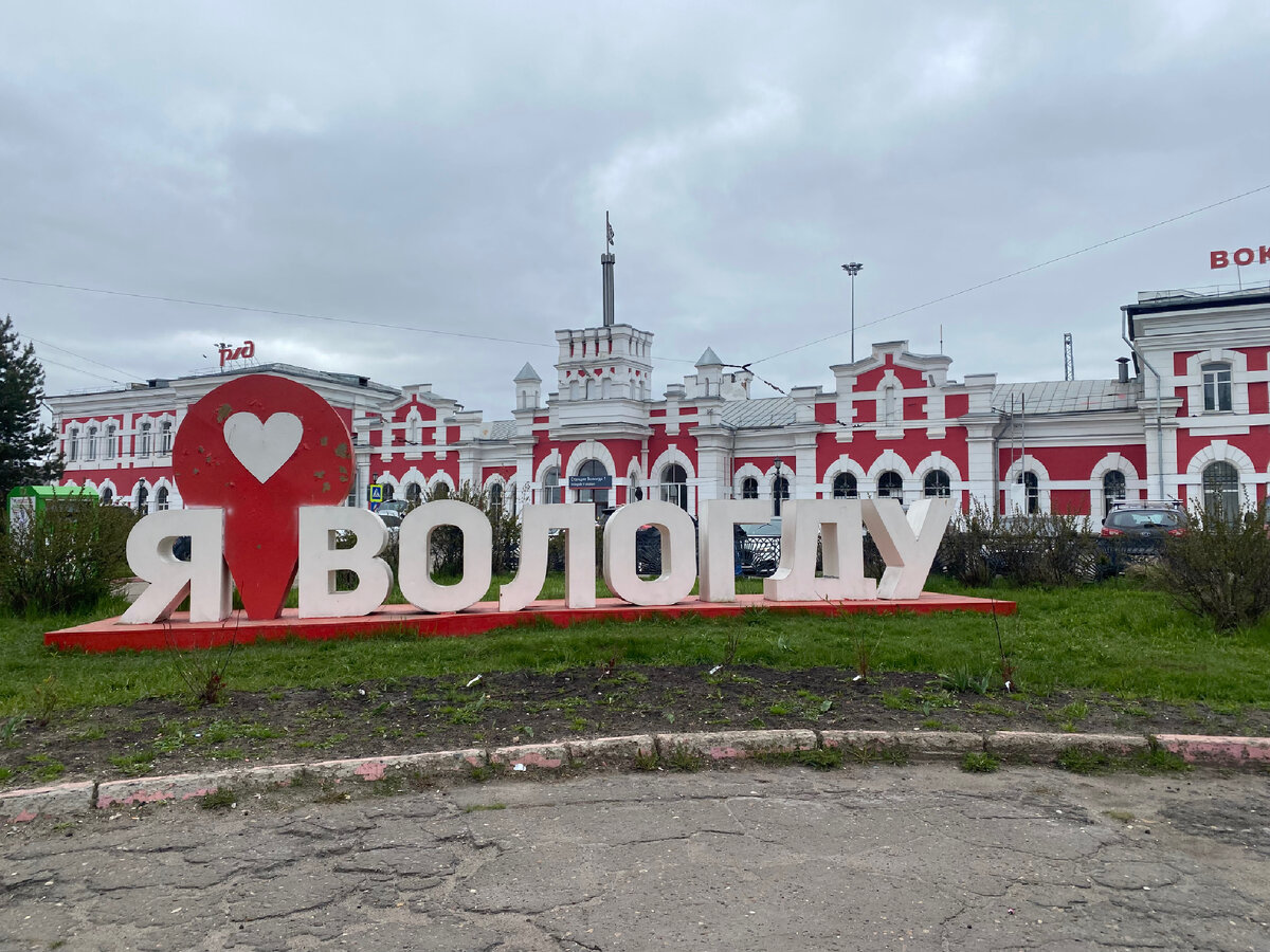 На привокзальной площади Вологды на фоне вокзала установлен знак.