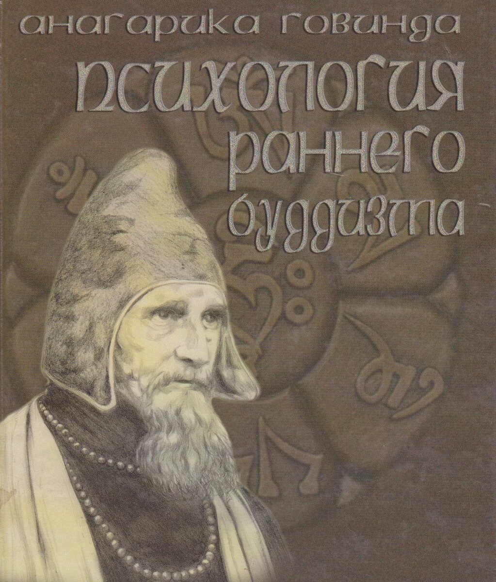 Психология раннего буддизма (фрагмент обложки)