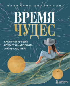 «Время чудес. Как принять свой возраст и наполнить жизнь счастьем» smirnov  📷
