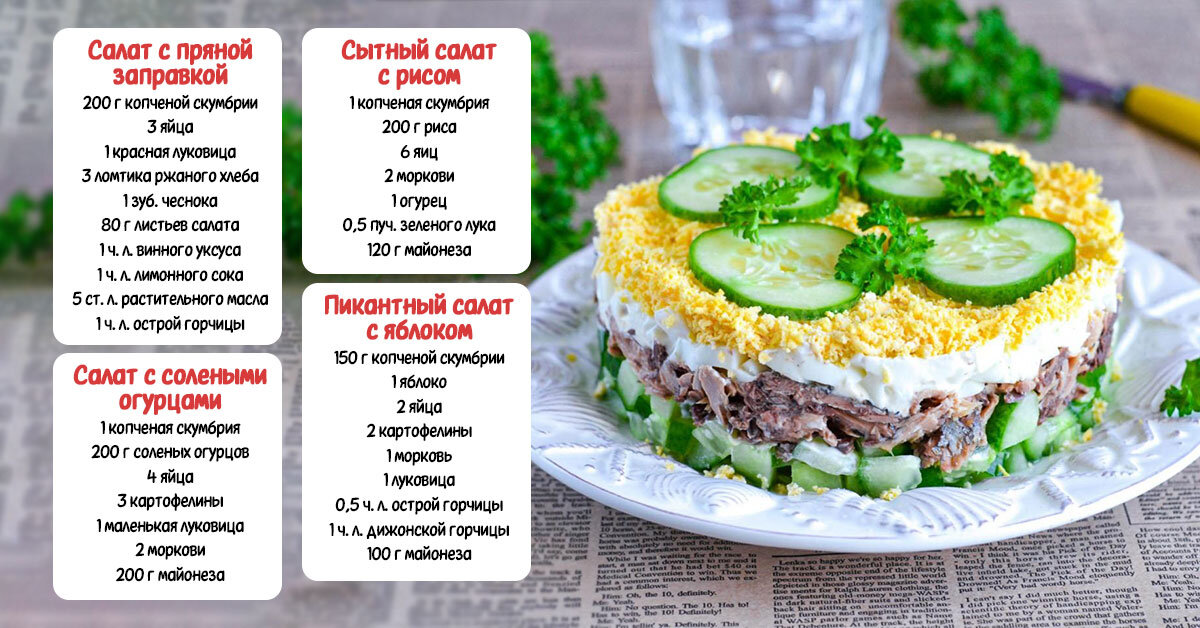 Вкусный салат с копченой скумбрией: 4 рецепта