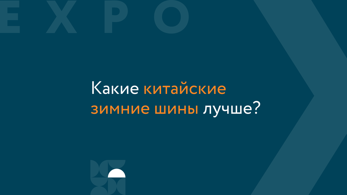 Какие китайские зимние шины лучше? | EXPOCAR - федеральная сеть автосалонов  | Дзен