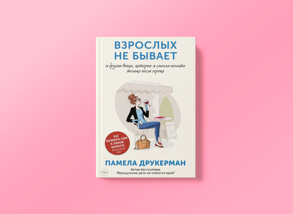 Французские дети не плюются едой, а взрослых не бывает: о чем новая книга  Памелы Друкерман? | НЭН – Нет, это нормально | Дзен