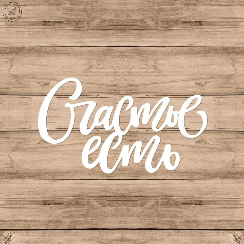 Счастье есть!