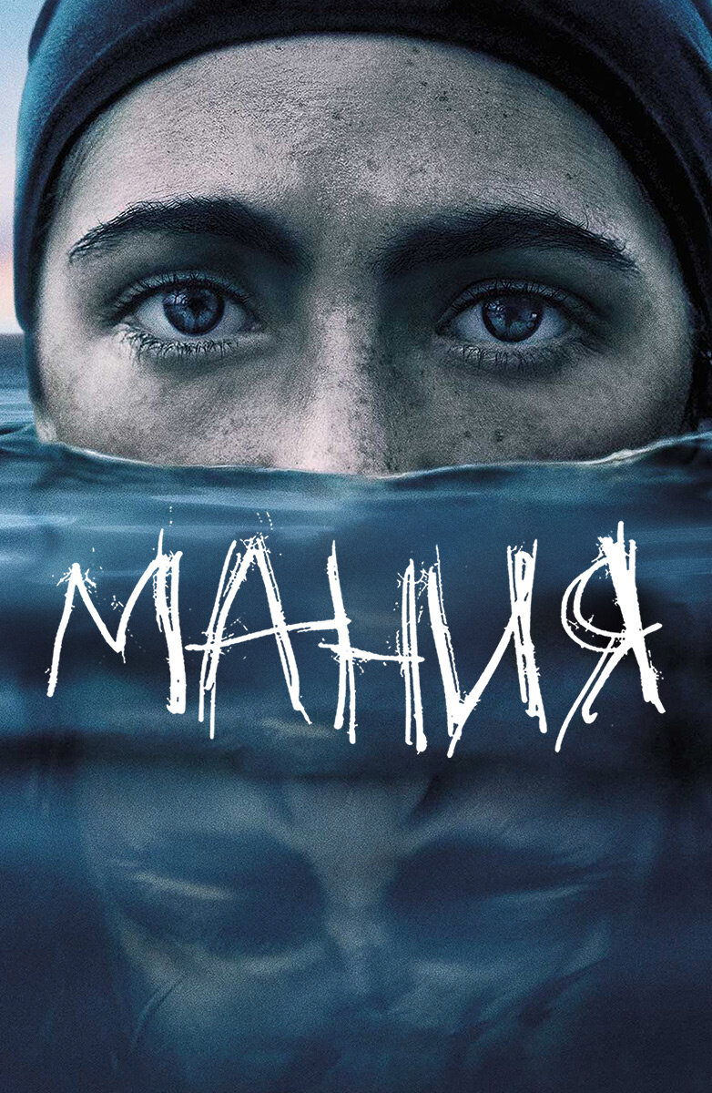 Постер фильма Мания