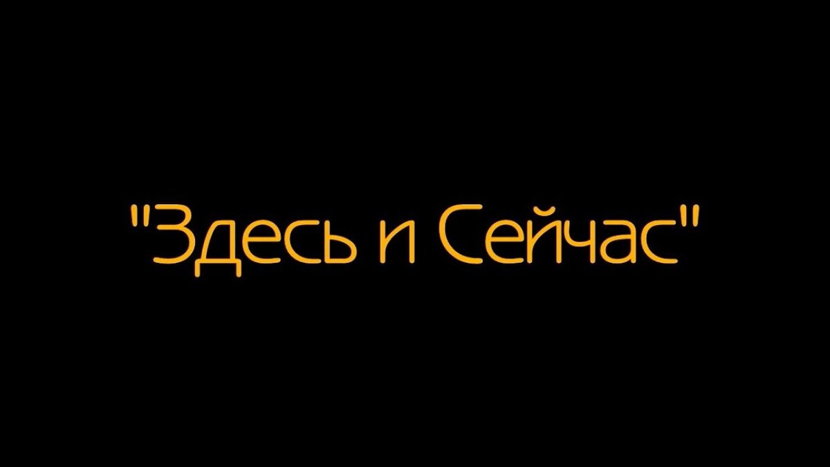 Здесь и та знаменитая. Здесь и сейчас. Здесь и сейчас надпись. Здесь и сейчас картинки. Живи здесь и сейчас