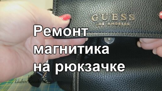 Как отремонтировать замок-магнит на рюкзаке (90)/Как ослабить усилие магнитика/Есть идея